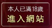 本人已滿18歲，離開dudu嘟嘟貼圖區